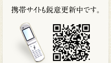 携帯サイトも鋭意製作中です。